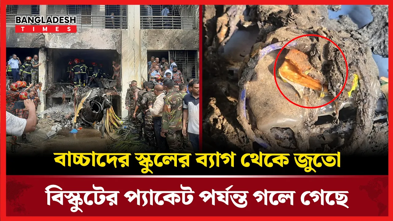 মাইলস্টোনে বিমান বিধ্বস্ত : ভেতরে যা ছিল, দেখে স্তম্ভিত সবাই!