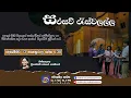 Lagu SLBC | Swadeshiya Sevaya | Sarasavi Reswalalla | 2025-12-13