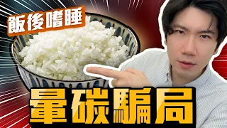 根本就沒有「暈碳」? 飯後想睡的關鍵是這個!