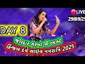 Download Lagu 🔴LIVE : DAY 8 KINJAL DAVE - કિજલ દવે | SURAT 29-9-2025 | GEETA RABARI | BORIVALI | GARBA | NAVRATRI
