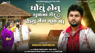 Dhoyu Honu Dhulma Zer Vedyu Metha Mul Ma | Kamlesh Chhatraliya | New Gujarati Sad Song 2026