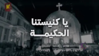 يا كنيستنا الحكيمة   فريق اطفال قلب داود دندنها