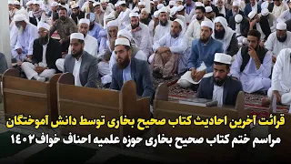قرائت آخرین احادیث مراسم ختم کتاب صحیح بخاری 1402 