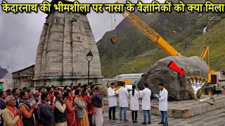 केदारनाथ की भीम शीला पर नासा के वैज्ञानिकों को जो मिला, देखकर सबका दिमाग मिल गया, Mahadev Chamatkar