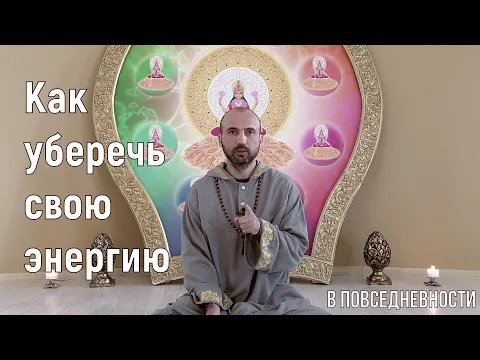 как уберечь свою энергию в повседневности image