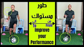 إزاي تطور تحكمك بكرة القدم تعلم مهارات جديدة طور مستواك وليد يونس 