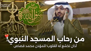 أذان مدني خاشع تخشع له القلوب من المسجد النبوي للشيخ محمد مروان قصاص من أذان العشاء 1447 هـ 