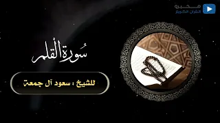 سورة القلم للشيخ سعود آل جمعة  سورة القلم للشيخ سعود آل جمعة