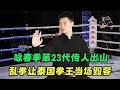 Download Lagu 23代咏春拳传人出山！狂轰泰国拳王上千拳，整张脸面目全非！
