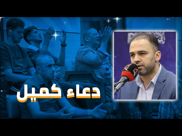 ⁣مشاهد من دعاء كميل بن زياد | مسجد وحسينية آل الرسول | ١٥ ربيع الاول ١٤٤٦