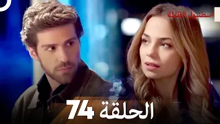 اسطنبول الظالمة الحلقة 74 