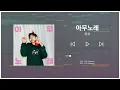 아무노래 - 지코 (ZICO) [FL Studio 20 Inst./미디 카피] (Remake/Tutorial)