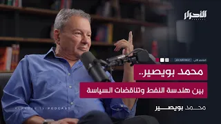 محمد بويصير.. بين هندسة النفط وتناقضات السياسة