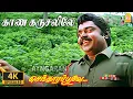 Download Lagu Kaana Karusalile - 4K Video Song | காண கரிசலிலே | Vijayakanth | Ramki | Nirosha | Manoj–Gyan