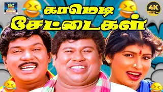 கவுண்டமணி செந்திலின் கலக்கலான காம்போ காமெடி சீன் 🤣😂 | Tamil Comedy Collection | 4K Comedy Galatta