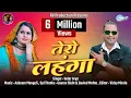 Download Lagu तेरो लहंगा !! Singer : Inder Arya !! New Kuamoni Dj Song 2018!!