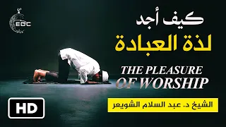 كيف أجد حلاوة الإيمان ولذة العبادة ||The Pleasure of Worship|| الشيخ د. عبد السلام الشويعر
