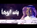 راشد الماجد _ بنت ابوها || حصريا 2022 || بدون حقوق
