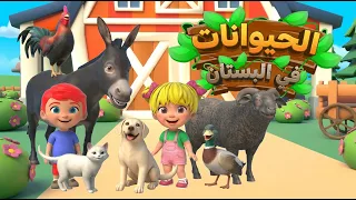 اغنية الحيوانات في البستان 🥳 | اغاني اطفال بون بون