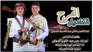 قناديل الفرح جديد ابونايف شباله  كلمات ابو اياد جبر عبد القوي الصوفي تهنيه العريس عبدالله سيف الصوفي دندنها