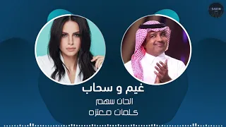 غيم وسحاب راشد الماجد و آمال ماهر 
