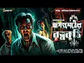 Download Lagu Jayanta Manik | জগৎশেঠের রত্নকুঠি | Guptodhaner Golpo | Adventure @Sudhugolperjonno​