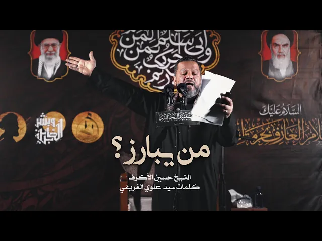 من يبارز؟ | الشيخ حسين الأكرف | ليلة 6 محرم 1442