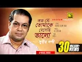 Download Lagu Koto Je Tomake Beshechi Valo | কত যে তোমাকে বেসেছি ভালো | Subir Nandi | Lyrical Video | Anupam