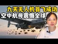 Lagu 九天無人機首飛成功，宣告世界戰爭新格局，空中航空母艦震懾全球？