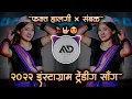 Download Lagu 2022 Instagram Viral Hindi Marathi Mashup | Dj Song Halgi Sambal Mix MD STYLE