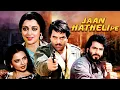 Download Lagu जान हथेली पे - Jaan Hatheli Pe | Dharmendra, Hema Malini, Rekha | 80s Classic Evergreen Drama