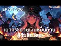 Download Lagu นิยายแปล EP.291-300 เผากระดาษเงินหมื่นล้าน สู้วันสิ้นโลก!