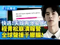 Download Lagu 于朦朧效應失控！尹浩宇簽天娛掀恐懼潮　粉絲集體喊快逃　程青松導演崩潰喊報警　全球聲援湧現！｜一個年輕人的犧牲，喚醒全球的追問｜要聞透視｜大時局