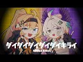 Lagu 【ダイダイダイダイダイキライ Daidaidaidaidaikirai 】Millie vs Enna ver