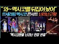 Download Lagu 르세라핌 멕시코 콘서트 난리난 근황 \