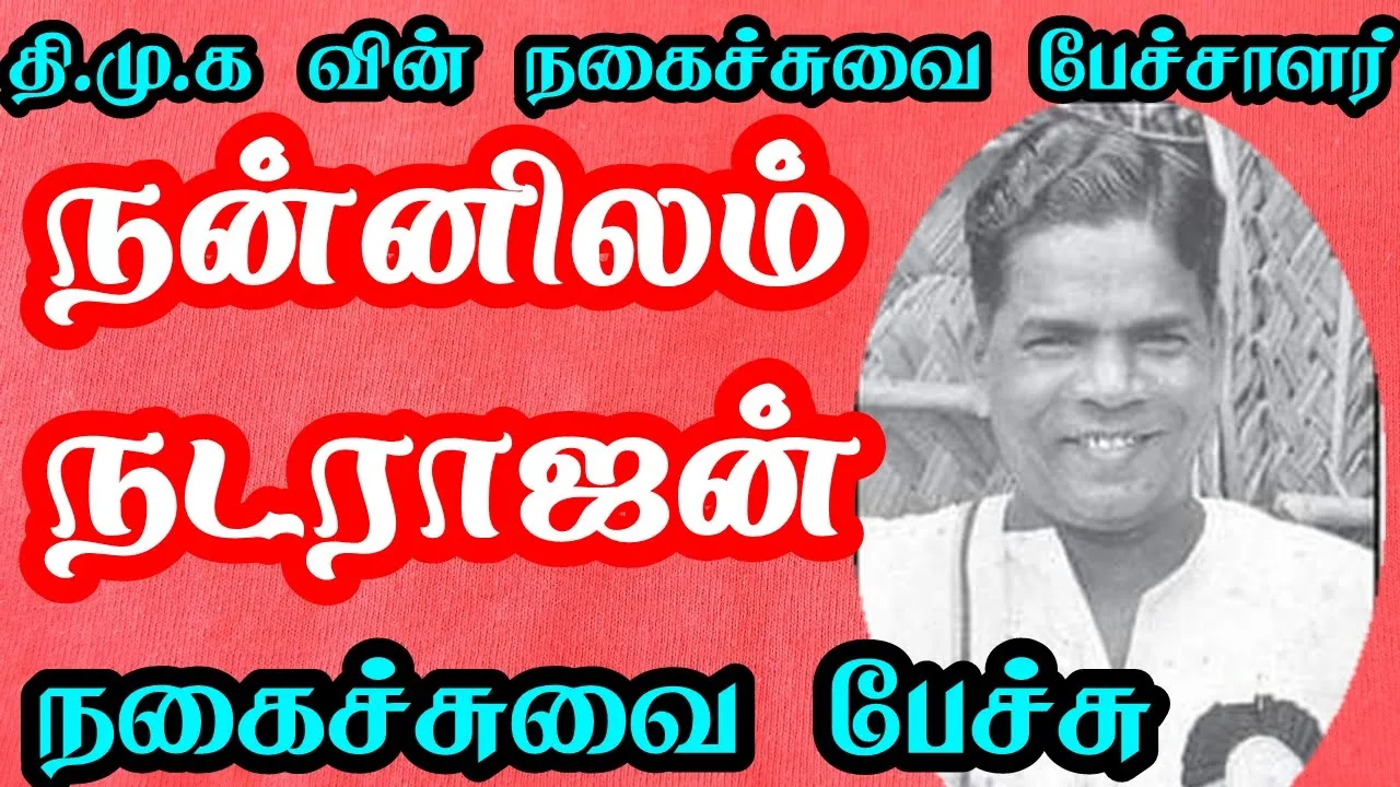 nannilam natarajan speech about jayalalitha | kalaignar old speech | nd pages | கலைஞர் | vetrikondan