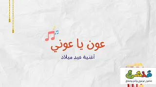 عون يا عوني   أغنية عيد ميلاد   أغنية للأطفال دندنها