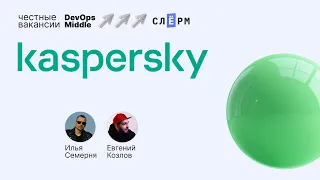 «Честные вакансии: DevOps Middle» с Kaspersky