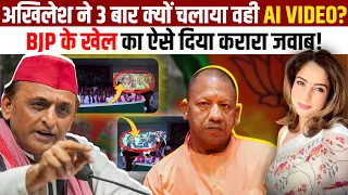 Akhilesh ने 3 बार क्यों चलाया वही AI VIDEO? BJP के खेल का ऐसे दिया करारा जवाब!