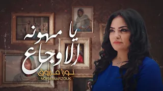  ترانيم للعدرا جديد للمرنمه نورا مرزوق  ترنيمه  يامهونه الاوجاع دندنها