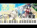 Lagu [Score available 包含樂譜] 楽園 (スパイ教室 OP2)