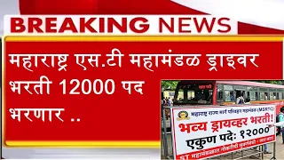 महाराष्ट्र एस.टी महामंडळ ड्राइवर भरती 12000 पद भरणार .. - NEWS