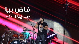 فاض بيا   تامر حسني و شريف منير    مارينا ٢٠١٦                                           دندنها