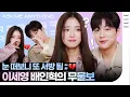 Download Lagu [ENG] 박하커플? 강박커플?? #열녀박씨계약결혼뎐 이세영 배인혁 '서방이라 불러보았다...' 😮 웃음보장 무물보💔 | ELLE KOREA