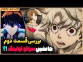 Download Lagu 🔥جایگزین انیمه سولو لولینگ، جوجوتسو کایسن و اتک آن تایتان!؟ | بررسی انیمه گاچیاکوتا قسمت اول و دوم