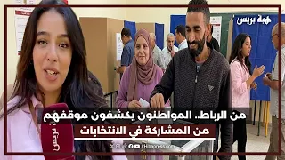 من الرباط.. المواطنون يكشفون موقفهم من المشاركة في الانتخابات
