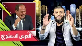 عبدالله الشريف حلقة 33 الع رس الدستوري الموسم الثاني 