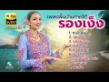 “รองเง็ง” เพลงระบำพื้นบ้านภาคใต้ หรอยหนัด หรอยแรง ชุด 2 | Southern folk music