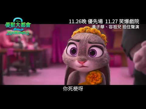 Video Thumbnail: 【📣粵語配音版最新預告】迪士尼金像動畫《優獸大都會》超人氣回歸❗最「優獸」拍檔 #黃子華 #容祖兒 一齊歸隊聲演 #阿力🦊同 #朱迪🐰❗11.26晚 優先場 | 11.27 笑爆戲院 !(中文字幕)