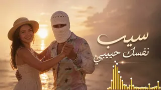 تواليت سيب نفسك حبيبي                              دندنها